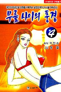 무릎사이의 풍경 4