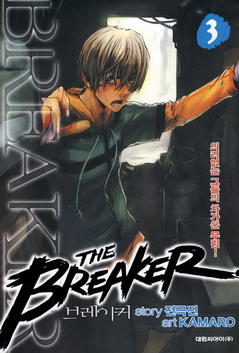 브레이커 THE BREAKER 3