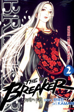 브레이커 THE BREAKER 2