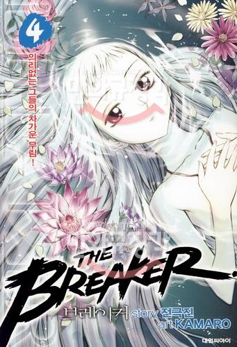 브레이커 THE BREAKER 4