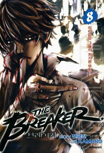 브레이커 THE BREAKER 8