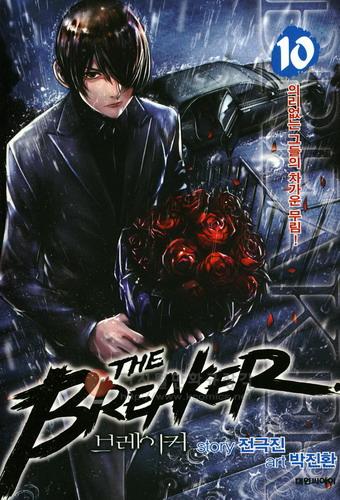 브레이커 THE BREAKER 10