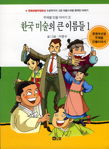 한국 미술의 큰 이름들 주제별 인물 이야기 3 1