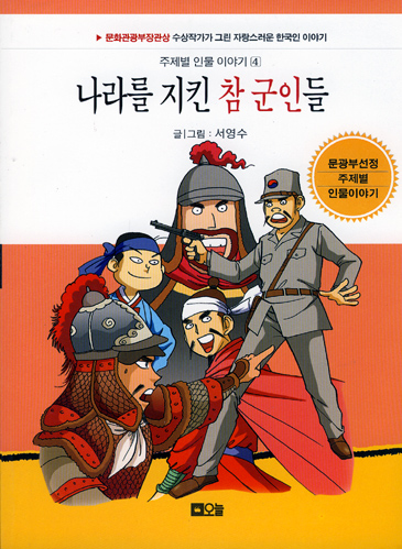 나라를 지킨 참 군인들 주제별 인물 이야기 4 단