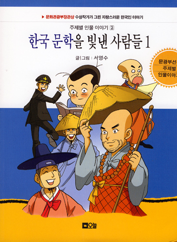 한국 문학을 빛낸 사람들 주제별 인물 이야기 2 1