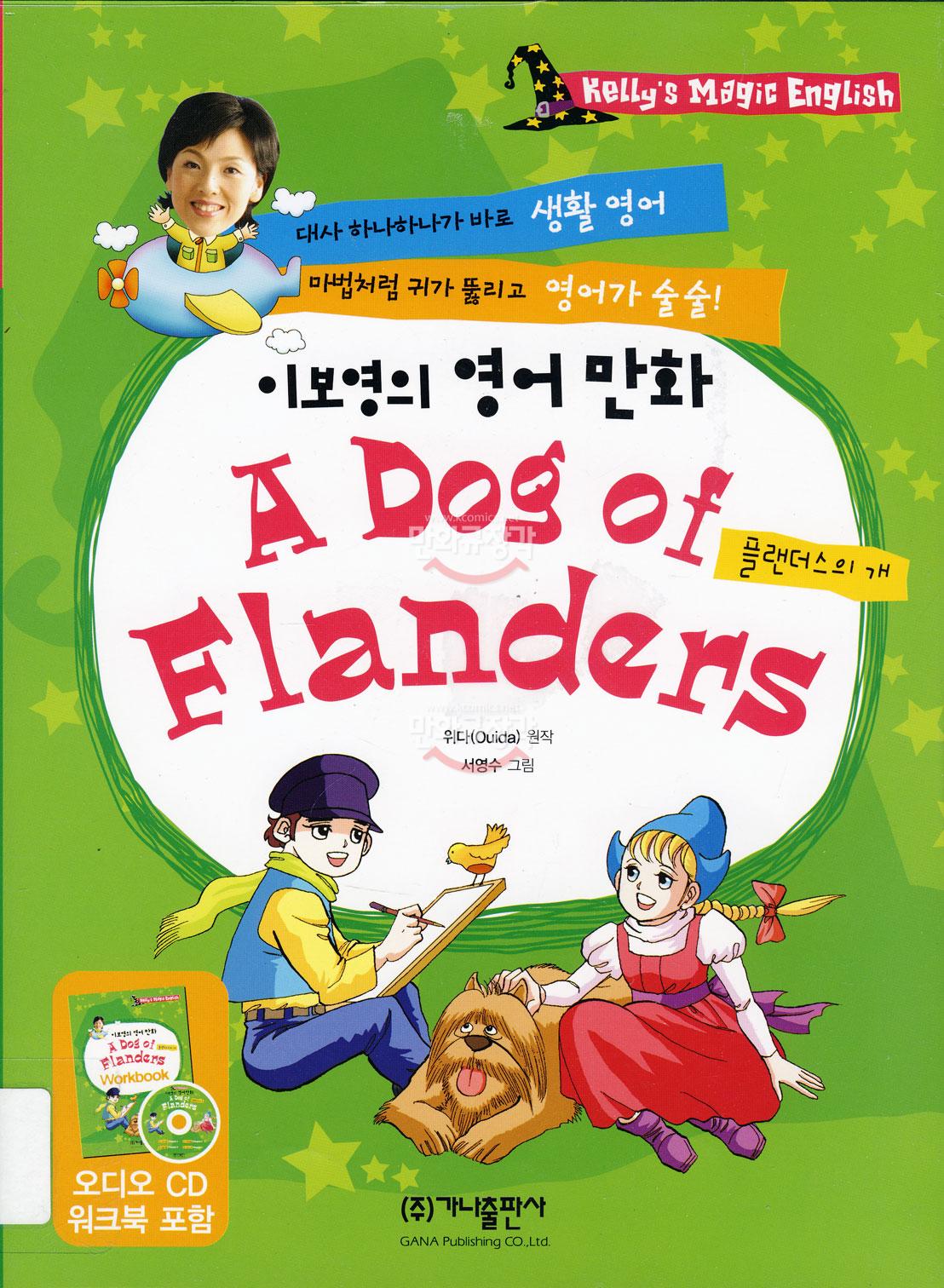 이보영의 영어만화 : 플랜더스의 개(A Dog of Flanders)