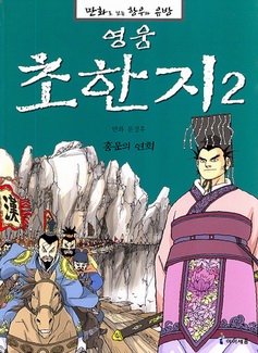 만화로 보는 항우와 유방 - 영웅 초한지 홍문의 연회 2