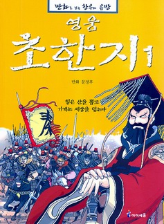 만화로 보는 항우와 유방 - 영웅 초한지 힘은 산을 뽑고 기개는 세상을 덮는다 1