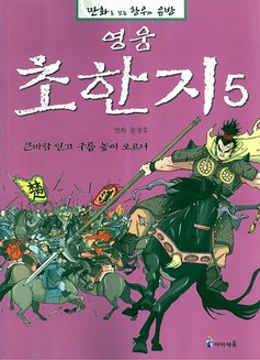 만화로 보는 항우와 유방 - 영웅 초한지 큰바람 일고 구름 높이 오르니 5