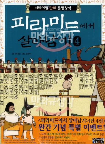 (서바이벌 만화 문명상식)피라미드에서 살아남기 4