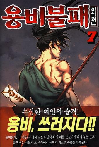 용비불패 : 외전 7