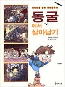 서바이벌 만화 과학상식 III - 동굴에서 살아남기 9