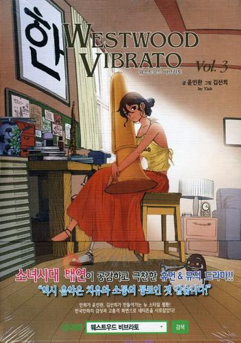 웨스트우드 비브라토 = Westwood Vibrato 3