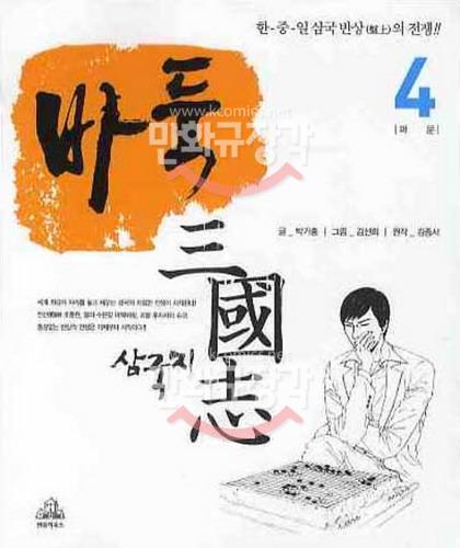 바둑 삼국지 파문 4