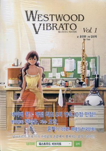 웨스트우드 비브라토 = Westwood Vibrato 1