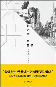 심연의 하늘 4