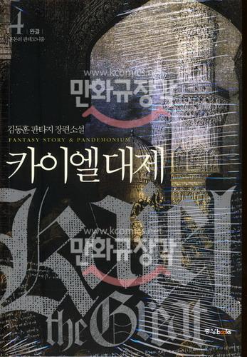 카이엘 대제 혼돈의 판데모니움 4