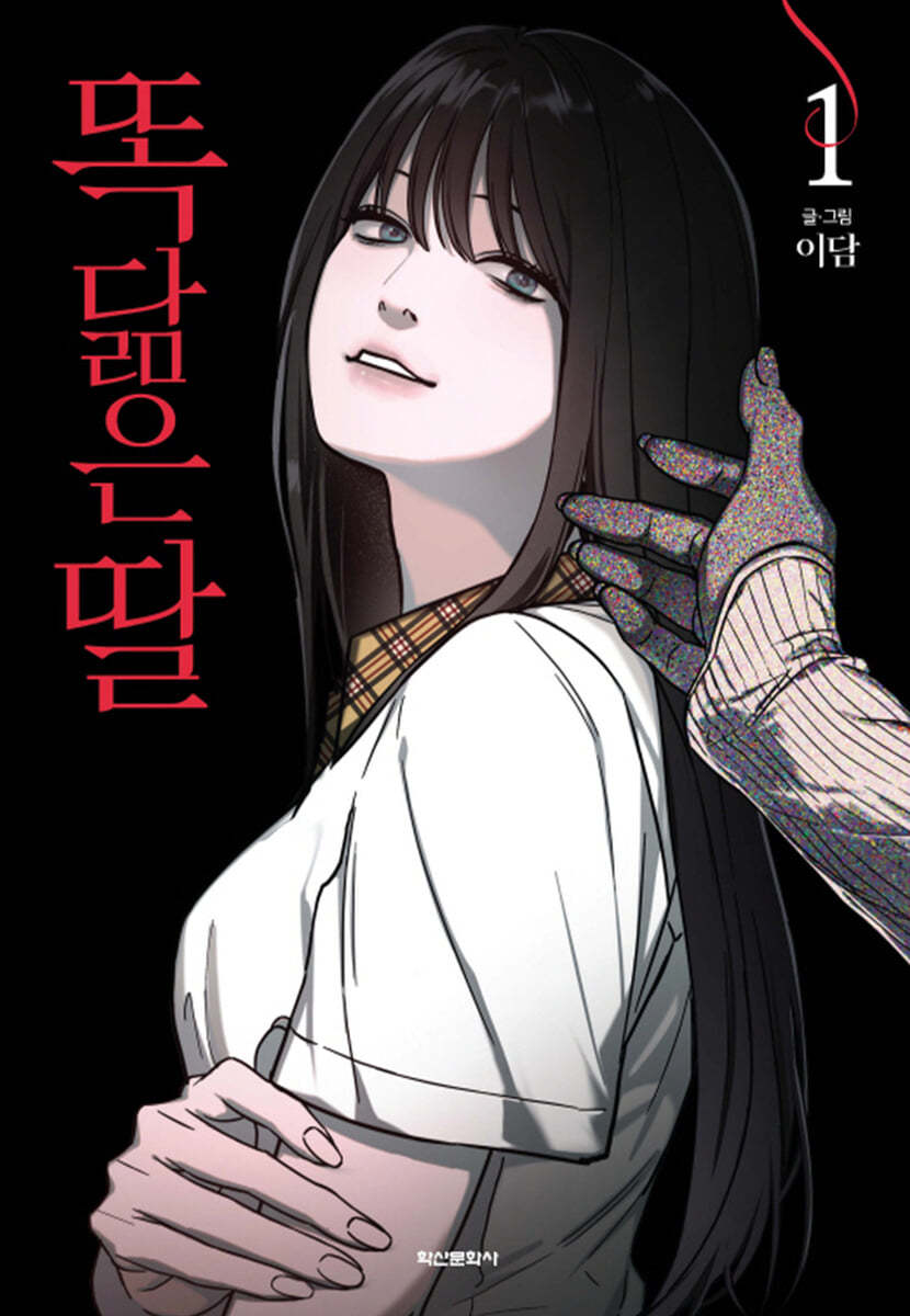 똑 닮은 딸 1