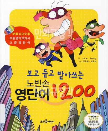 (보고듣고 받아쓰는) 노빈손 영단어 1200