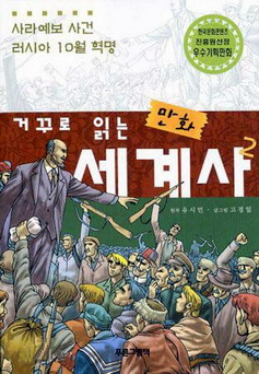 거꾸로 읽는 만화 세계사 사라예보 사건, 러시아 10월 혁명 2