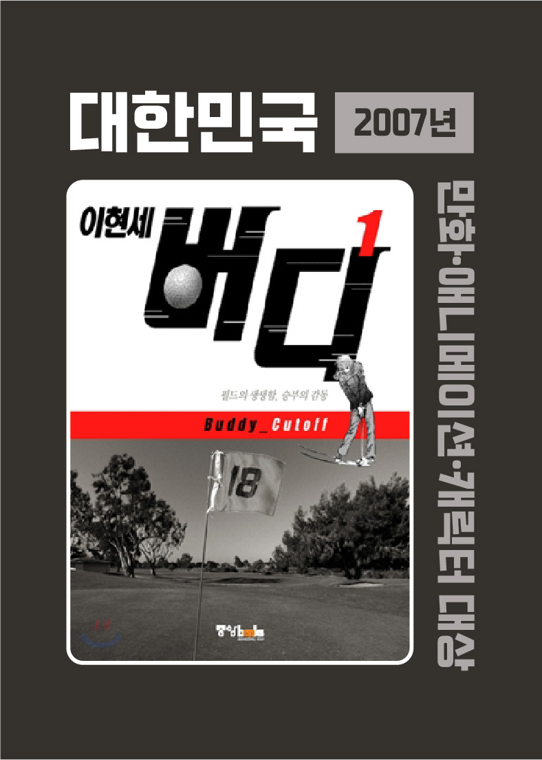 2007년 대한민국 만화ㆍ애니메이션ㆍ캐릭터 대상(사진)