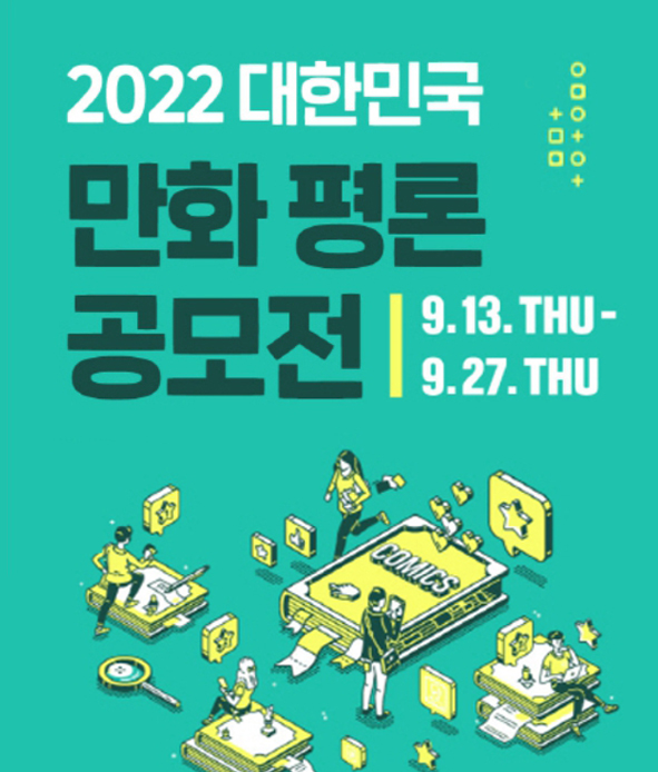 2022 대한민국 만화평론 공모전(사진)