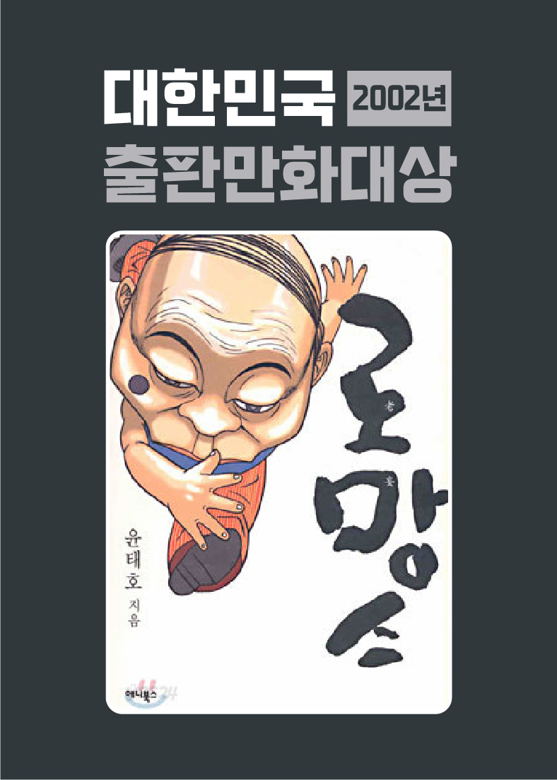 2002년 대한민국 출판만화대상(사진)