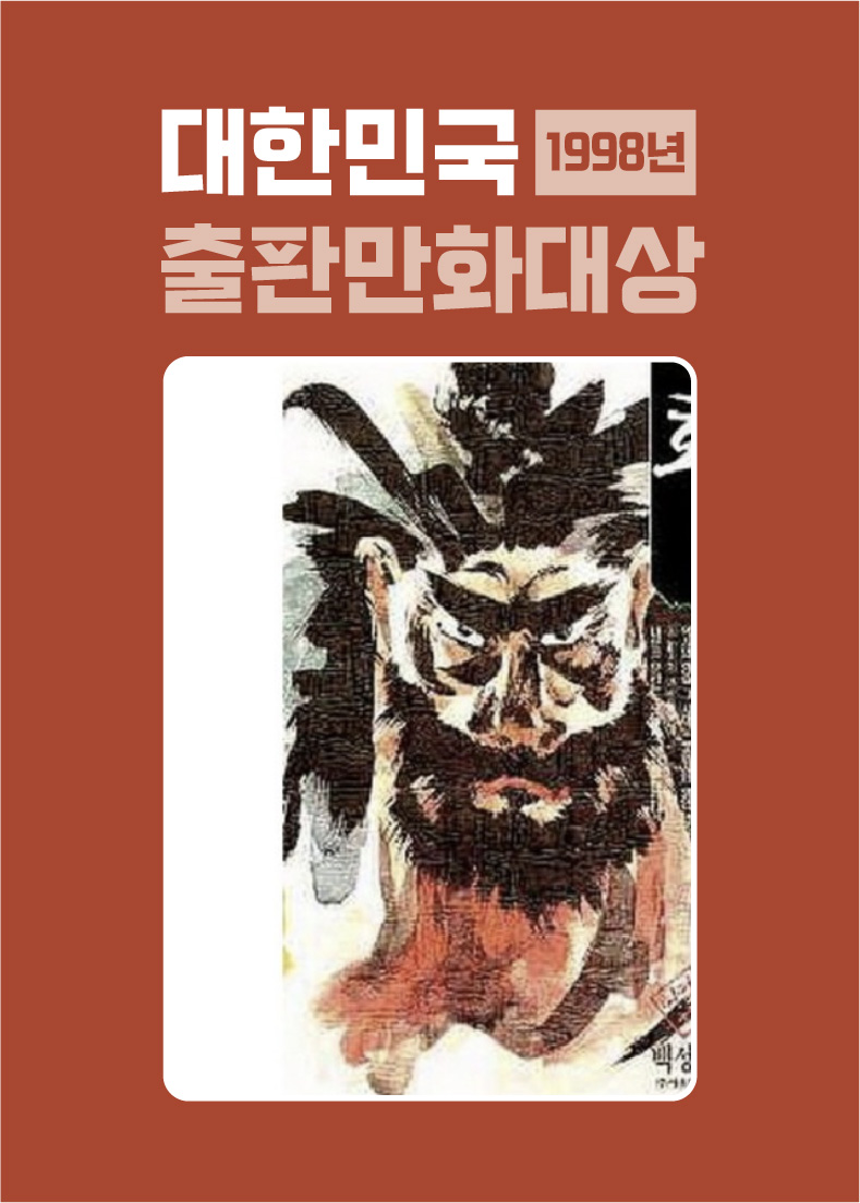 1998년 대한민국 출판만화대상(사진)