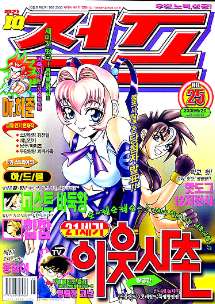 아이큐점프 Weekly Jump 2000/25