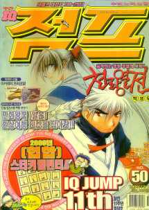 아이큐점프 Weekly Jump 1999/50