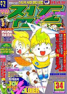 아이큐점프 Weekly Jump 1998/34