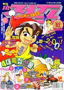 아이큐점프 Weekly Jump 2000/52