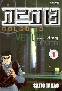 만화 아카이브 - 고르고13 = Golgo 13 16 - 만화규장각