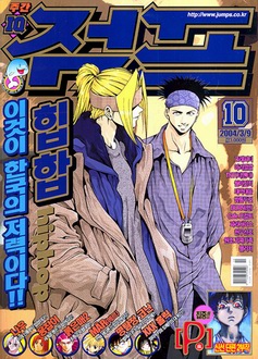 아이큐점프 Weekly Jump 10/01/2004