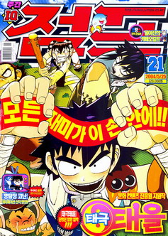 아이큐점프 Weekly Jump 2004/21