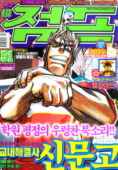 아이큐점프 Weekly Jump 2004/51