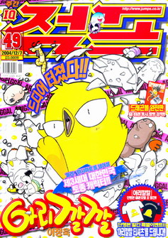 아이큐점프 Weekly Jump 2004/49