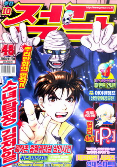 아이큐점프 Weekly Jump 2004/48