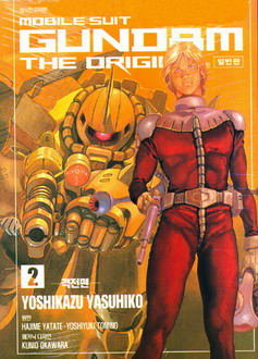 모빌 슈트 건담 디 오리진 일반판 MOBILE SUT GUNDAM THE ORIGIN - 격전편 2