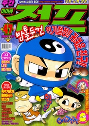 아이큐점프 Weekly Jump 2003/47