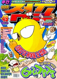 아이큐점프 Weekly Jump 2003/49