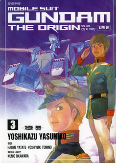 모빌 슈트 건담 디 오리진 일반판 MOBILE SUT GUNDAM THE ORIGIN - 가르마·전편 3