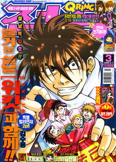 아이큐점프 Weekly Jump 03/01/2006