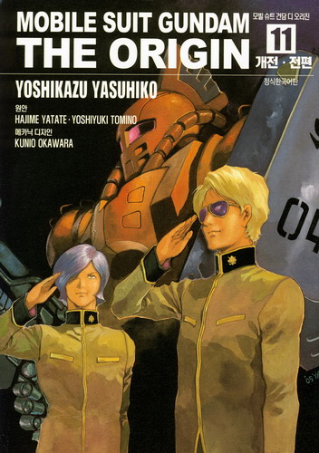 모빌 슈트 건담 디 오리진 = Mobile suit gundam the origin 11 : 개전 전편