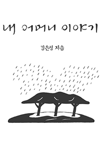 내 어머니 이야기