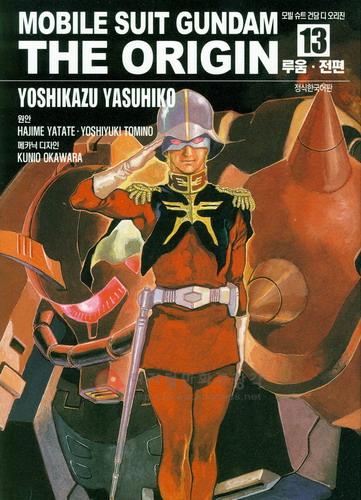 모빌 슈트 건담 디 오리진 MOBILE SUT GUNDAM THE ORIGIN - 루움 전편 13