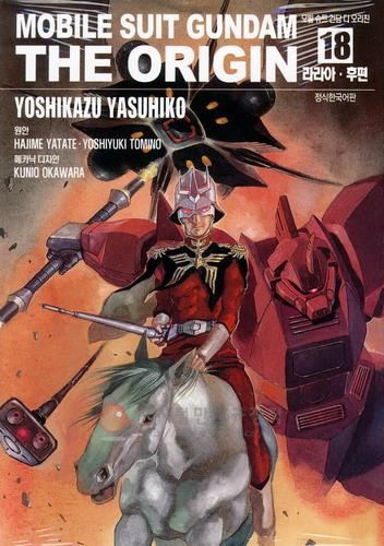 모빌 슈트 건담 디 오리진 = Mobile suit gundam the origin 18 : 라라아 후편썸네일