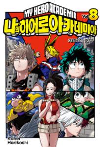 만화 아카이브:나의 히어로 아카데미아 = My Hero Academia 8 : 야오요로즈 라이징 - 만화규장각