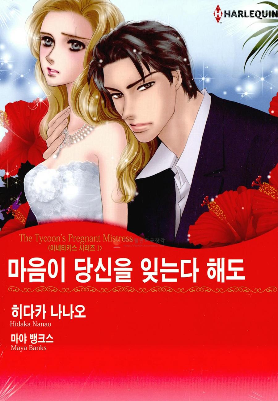 마음이 당신을 잊는다 해도 : The Tycoon's Pregnant Mistress 아네타키스 시리즈 1 썸네일