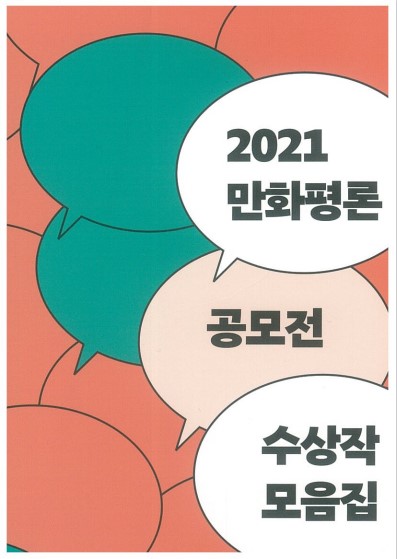 2021 만화평론 공모전 수상작 모음집썸네일